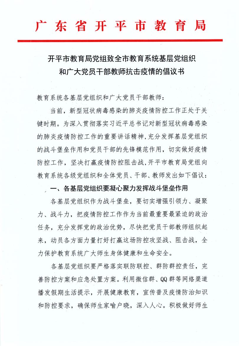 開平市教育局黨組致全市教育系統(tǒng)基層黨組織和廣大黨員干部教師抗擊疫情的倡議書0000.jpg