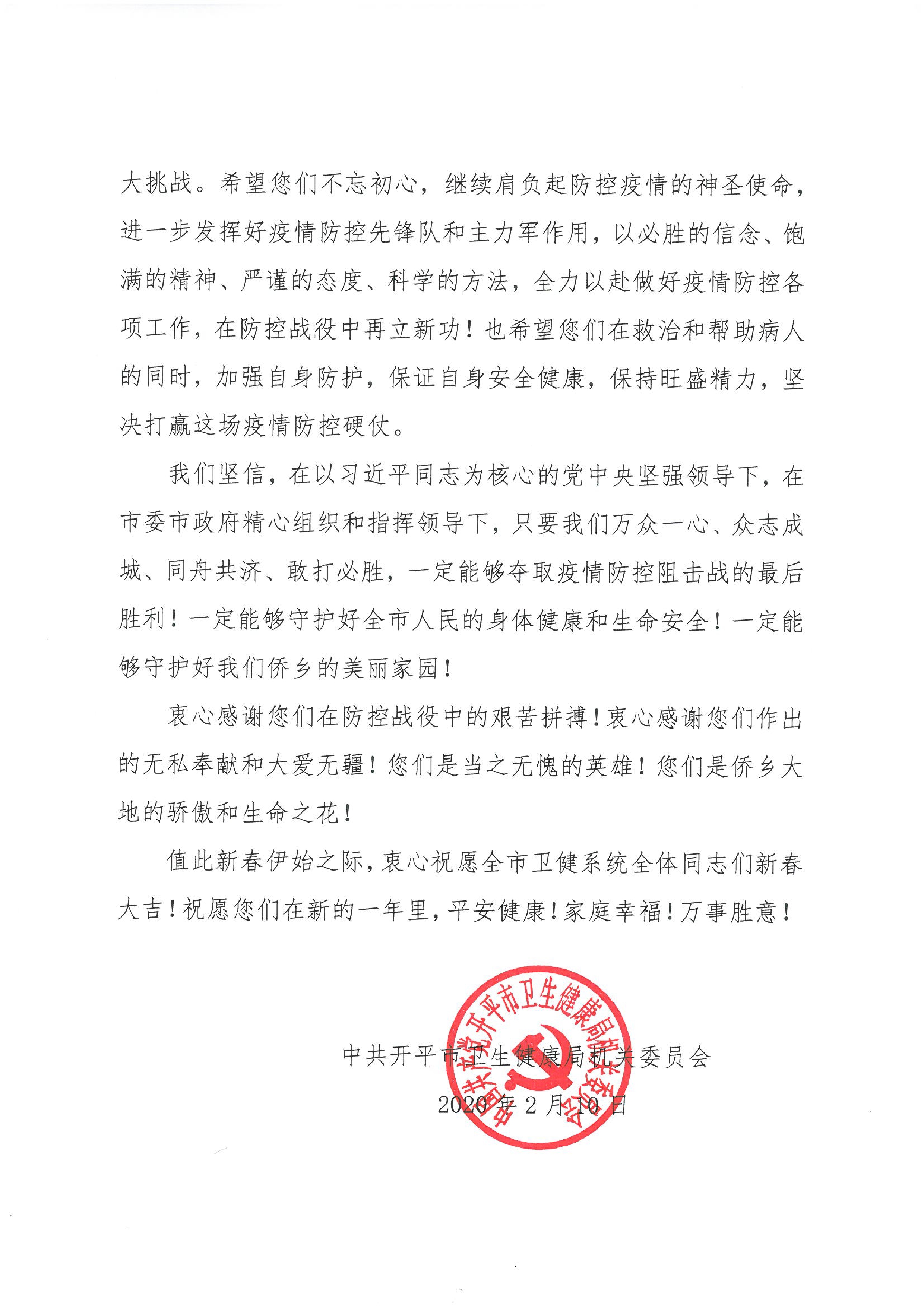 致全市衛(wèi)健系統(tǒng)廣大黨員、醫(yī)務(wù)人員、干部職工的慰問信0001.jpg