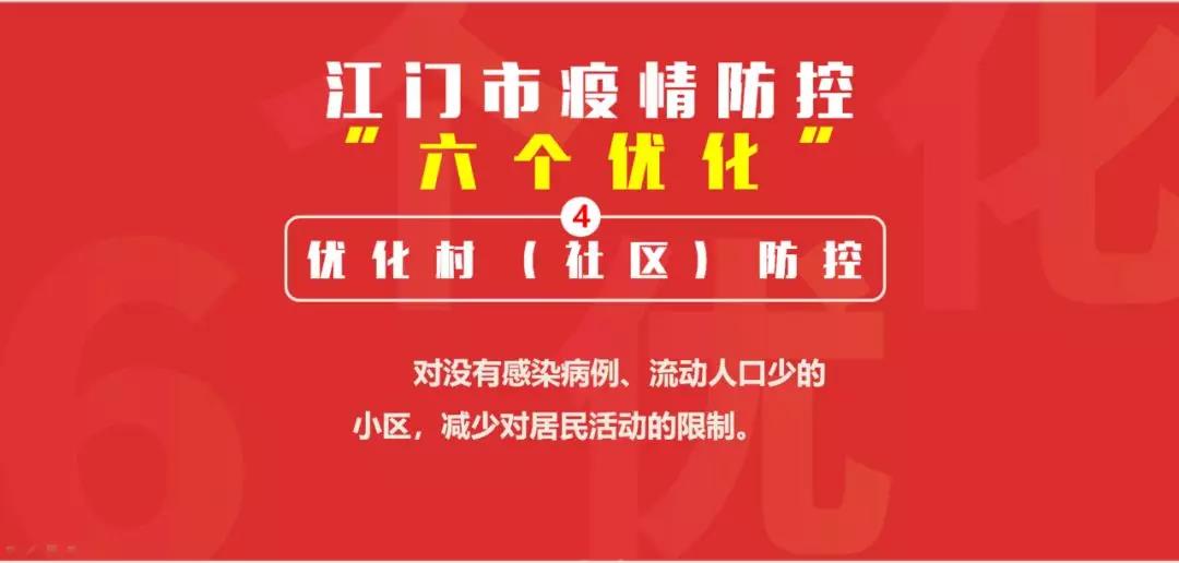 4優(yōu)化村（社區(qū)）防控.jpg
