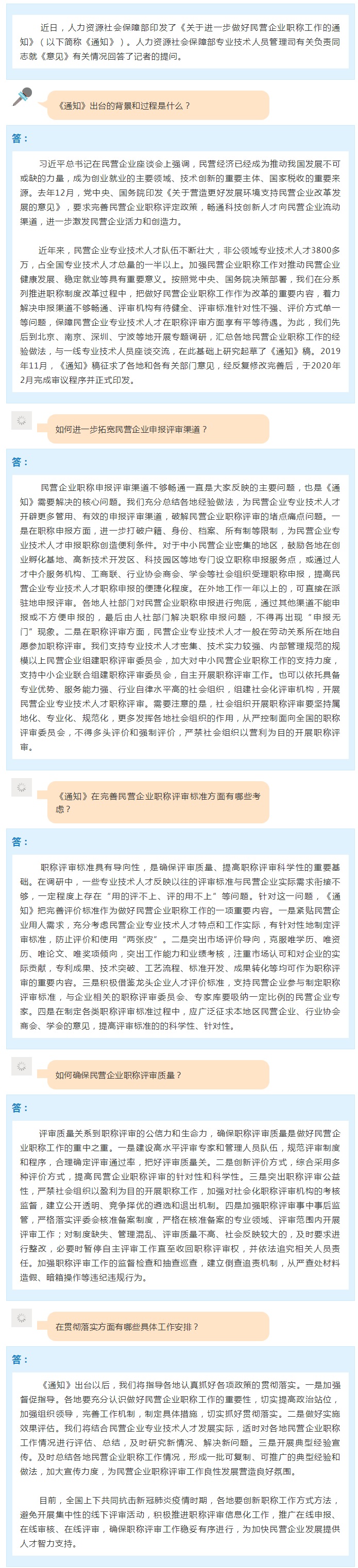 人社部專技司有關(guān)負(fù)責(zé)人就印發(fā)《關(guān)于進(jìn)一步做好民營企業(yè)職稱工作的通知》答記者問.jpg