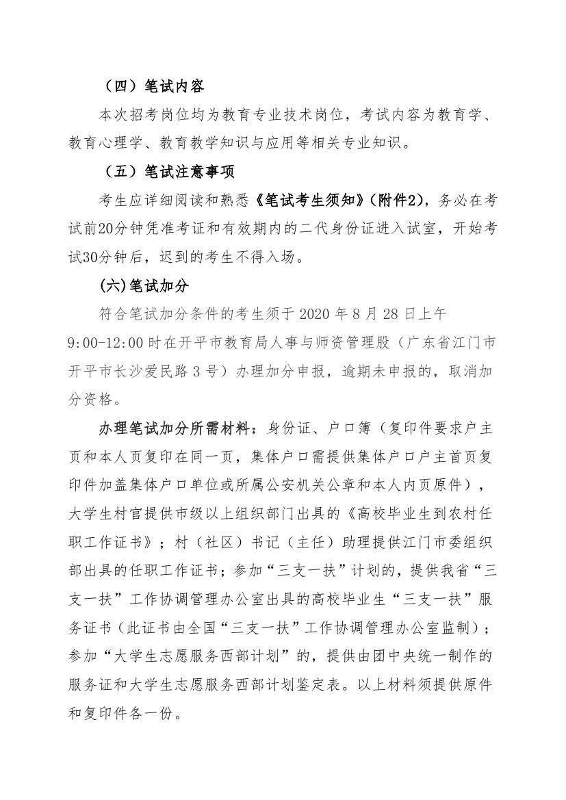 2020年開平市教育系統(tǒng)事業(yè)單位公開招聘教師筆試公告0001.jpg