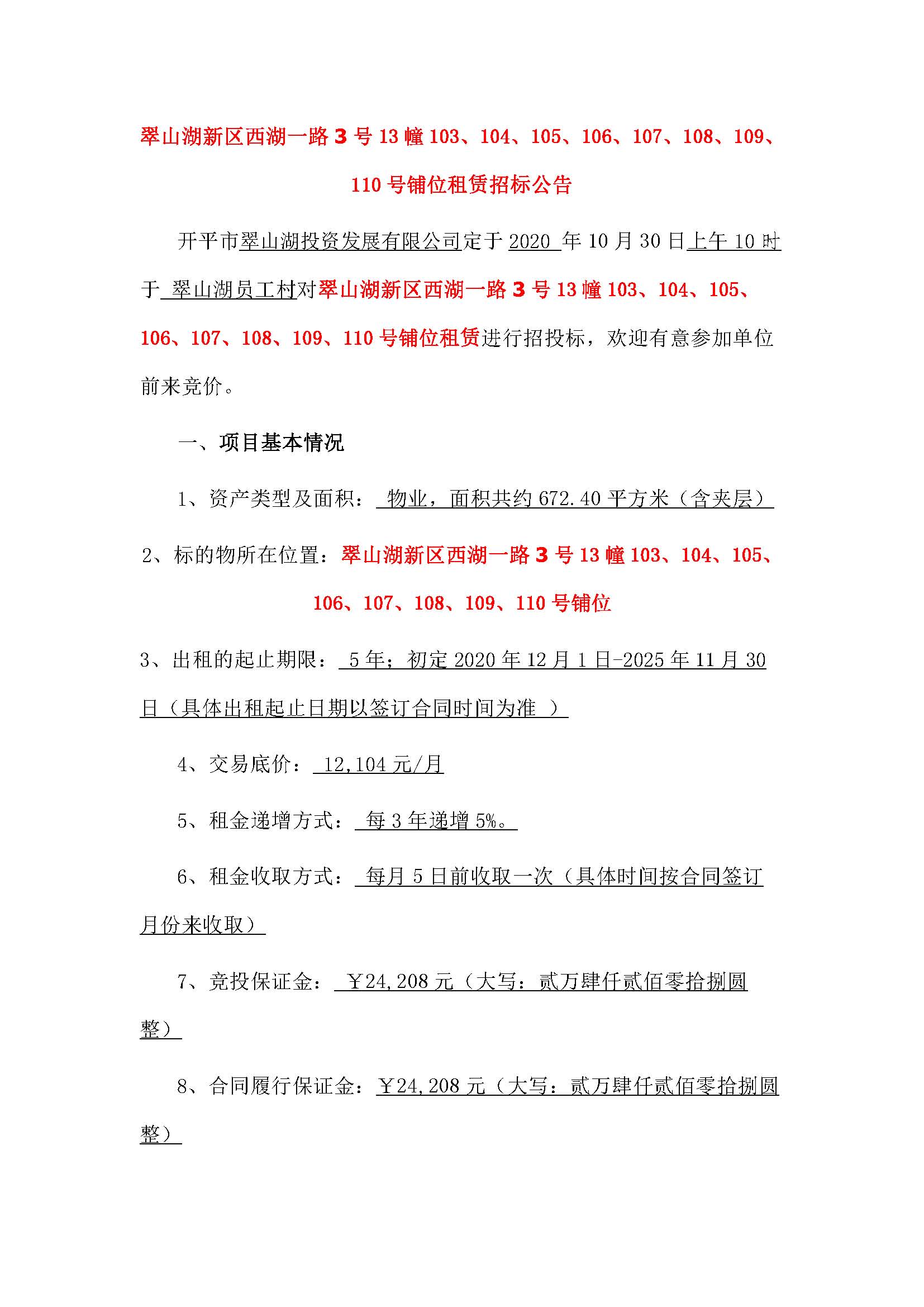西湖一路3號13幢103至110號鋪位招標公告_頁面_1.jpg