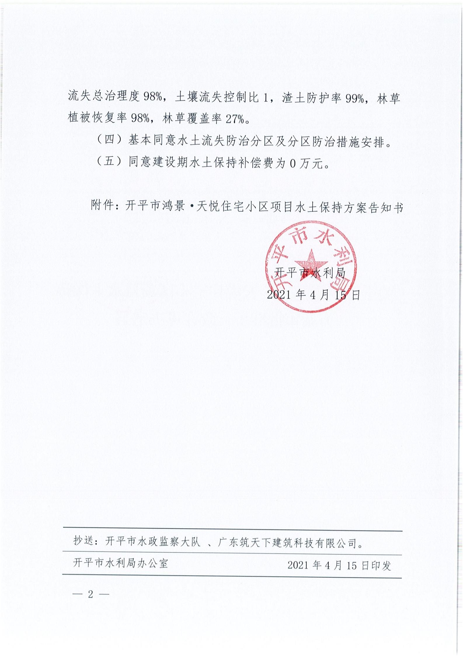 開水許準〔2021〕19號 （農(nóng)水股）關(guān)于開平市鴻景&middot;天悅住宅小區(qū)項目水土保持方案審批準予行政許可決定書_01.jpg