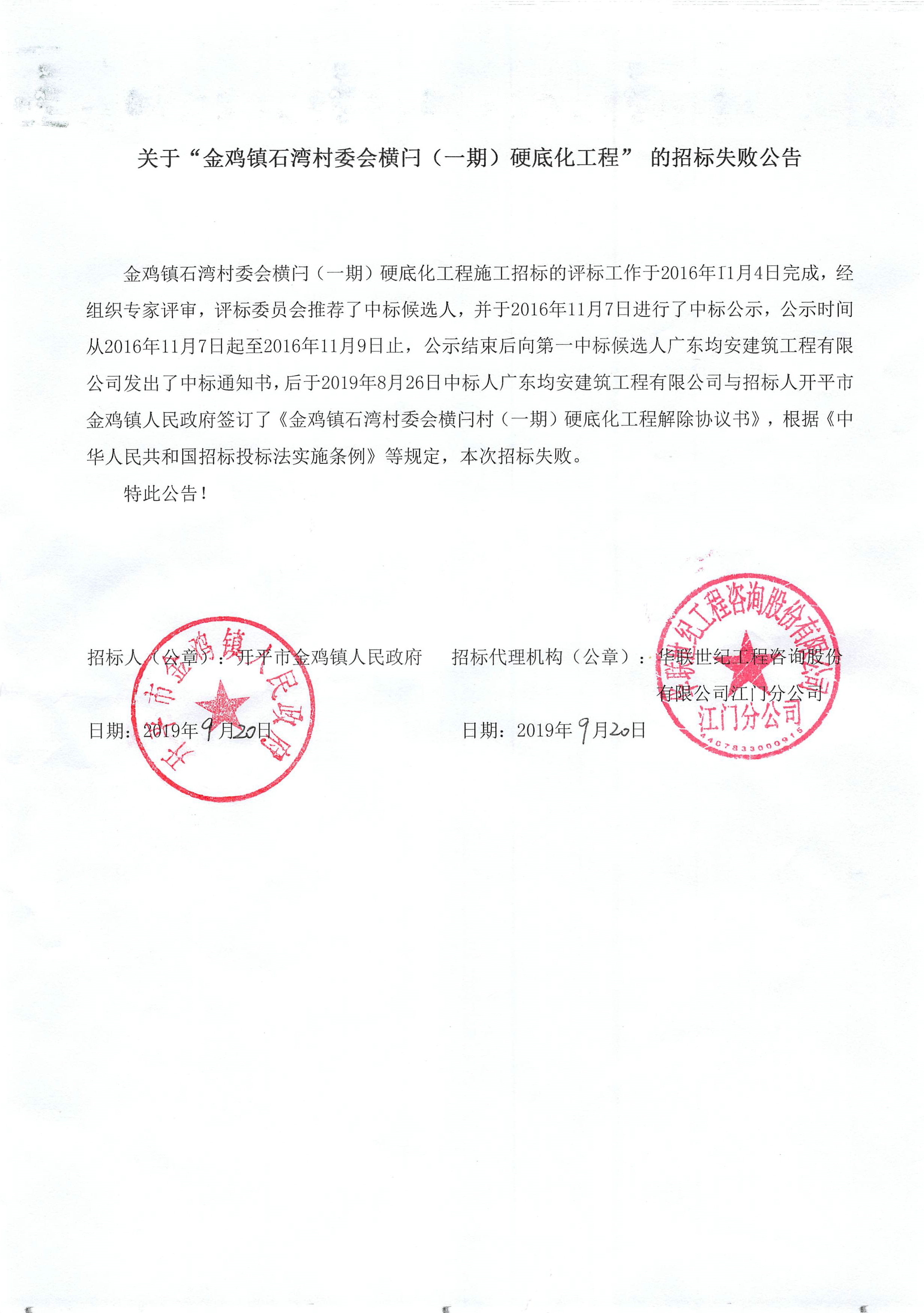 關(guān)于“金雞鎮(zhèn)石灣村委會(huì)橫閂（一期）硬底化工程”的招標(biāo)失敗公告.jpg
