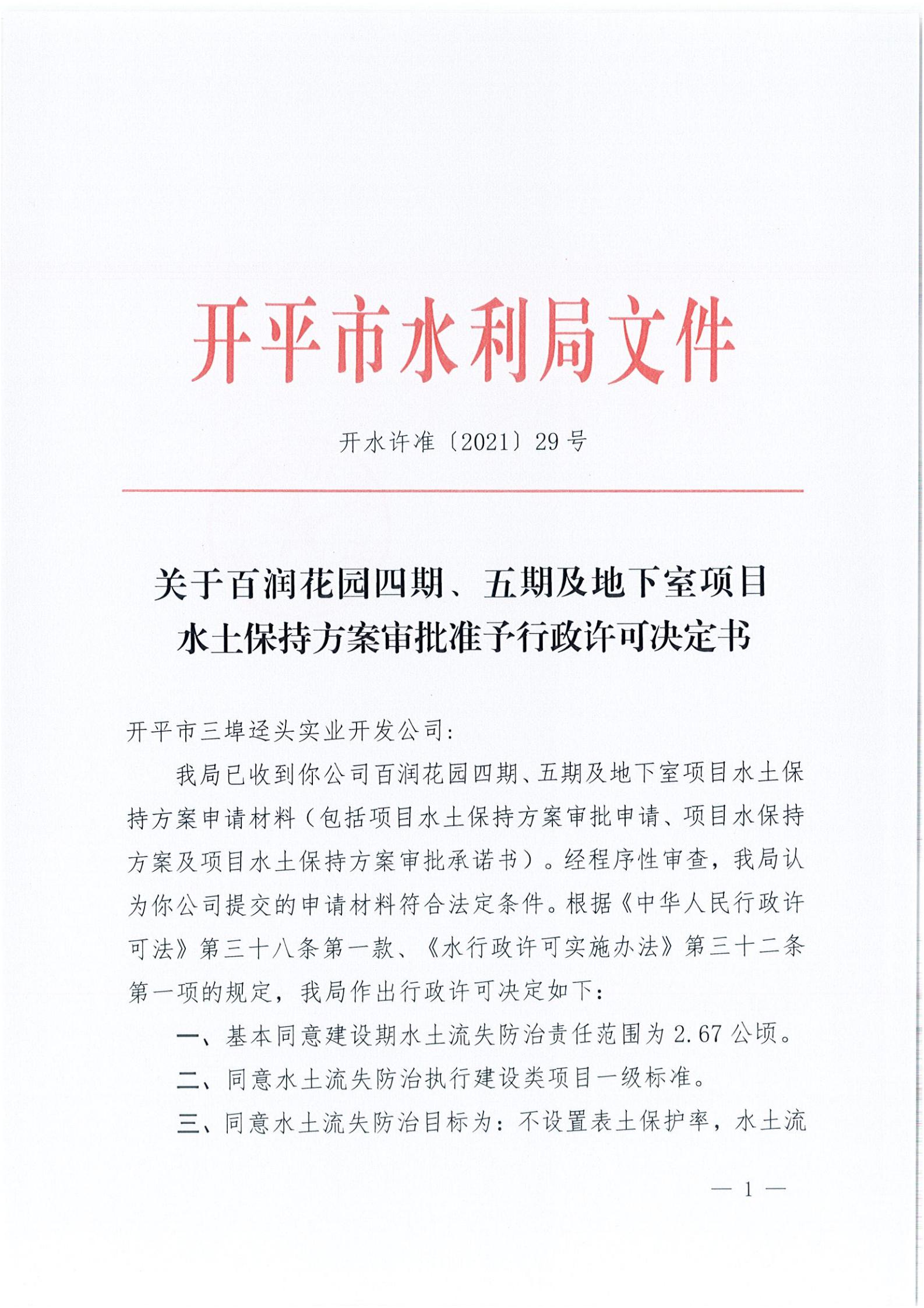 開水許準(zhǔn)〔2021〕29號(hào) （農(nóng)水股）關(guān)于百潤花園四期、五期及地下室項(xiàng)目水土保持方案審批準(zhǔn)予行政許可決定書_00.jpg