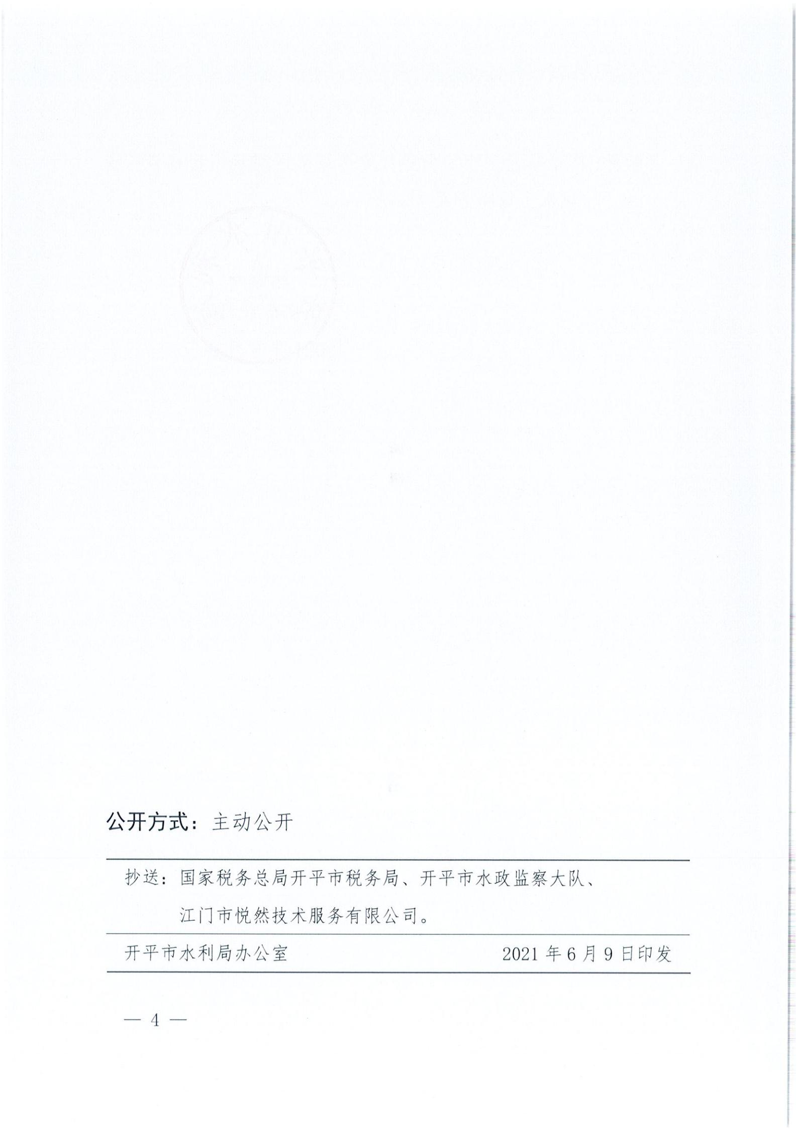 開水許準〔2021〕32號 （農水股）關于廣東省開平市沙塘鎮(zhèn)紅嶺西坑礦區(qū)建筑用粉砂巖礦項目水土保持方案審批準予行政許可決定書_03.jpg