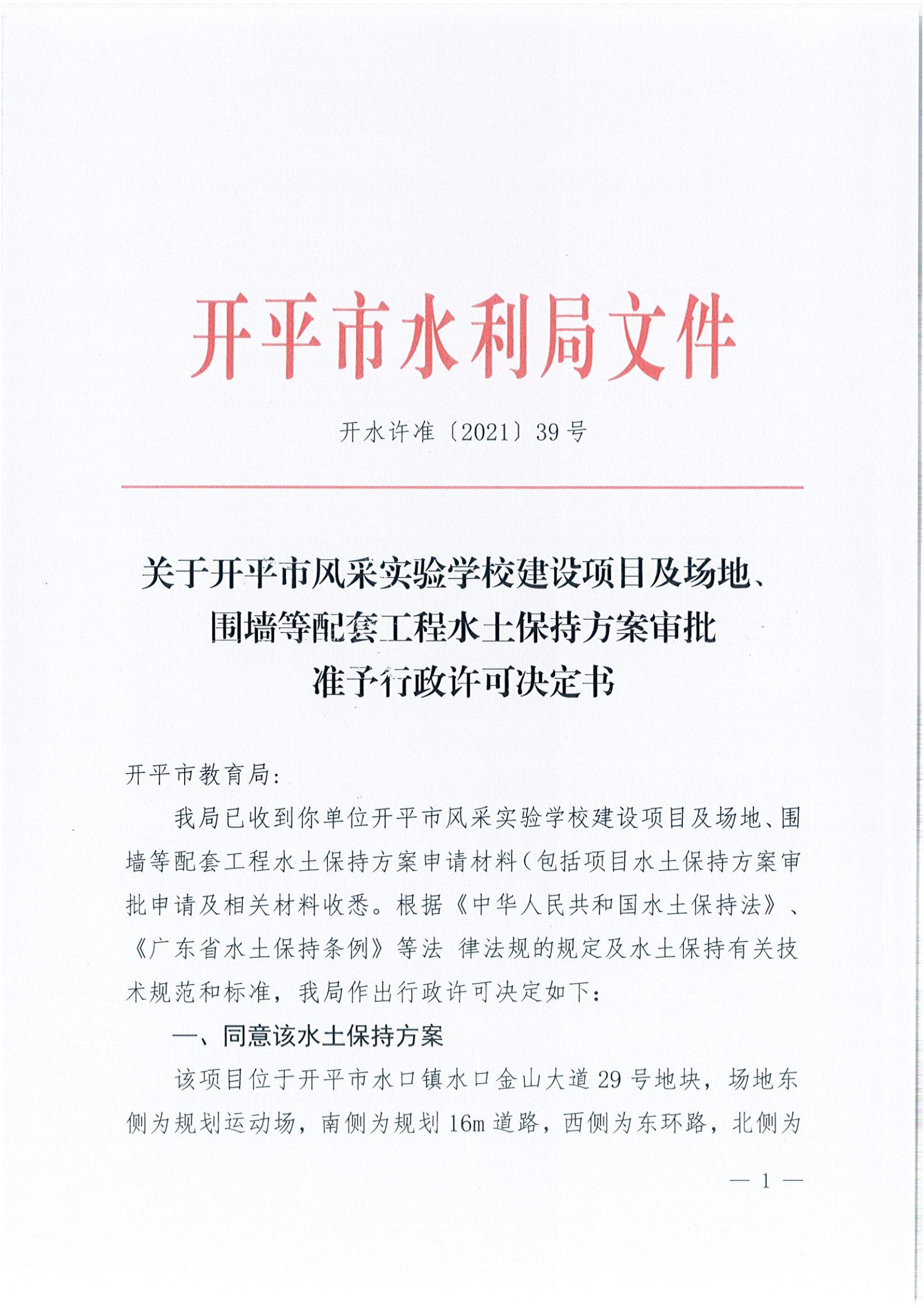 開水許準(zhǔn)〔2021〕39號 關(guān)于開平市風(fēng)采實(shí)驗(yàn)學(xué)校建設(shè)項(xiàng)目及場地、圍墻等配套工程水土保持方案審批準(zhǔn)予行政許可決定書_00.jpg