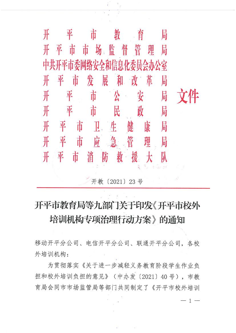 開平市教育局等九部門關(guān)于印發(fā)《開平市校外培訓(xùn)機(jī)構(gòu)專項(xiàng)治理行動(dòng)方案》的通知（開教【2021】23號(hào)）0000.jpg