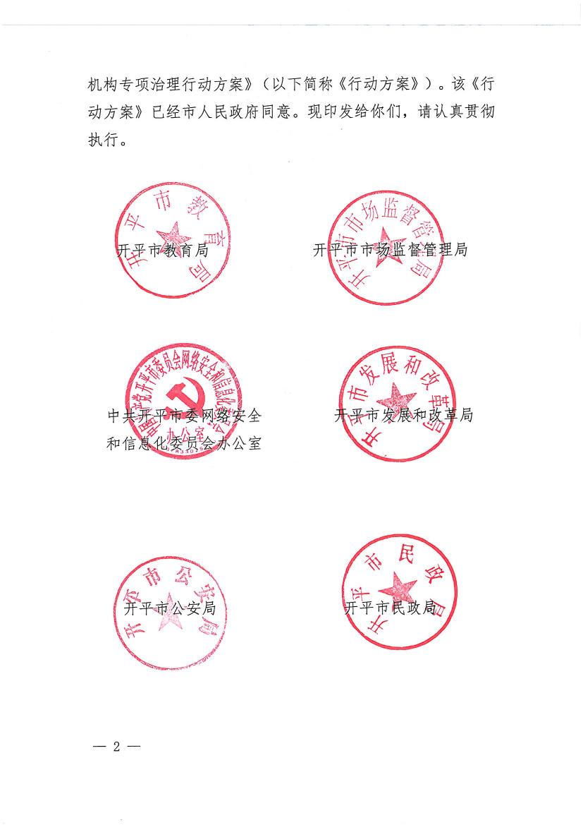 開平市教育局等九部門關(guān)于印發(fā)《開平市校外培訓(xùn)機(jī)構(gòu)專項(xiàng)治理行動(dòng)方案》的通知（開教【2021】23號(hào)）0001.jpg