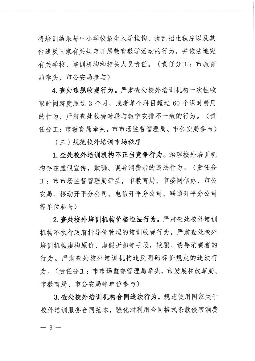 開平市教育局等九部門關(guān)于印發(fā)《開平市校外培訓(xùn)機(jī)構(gòu)專項(xiàng)治理行動(dòng)方案》的通知（開教【2021】23號(hào)）0007.jpg