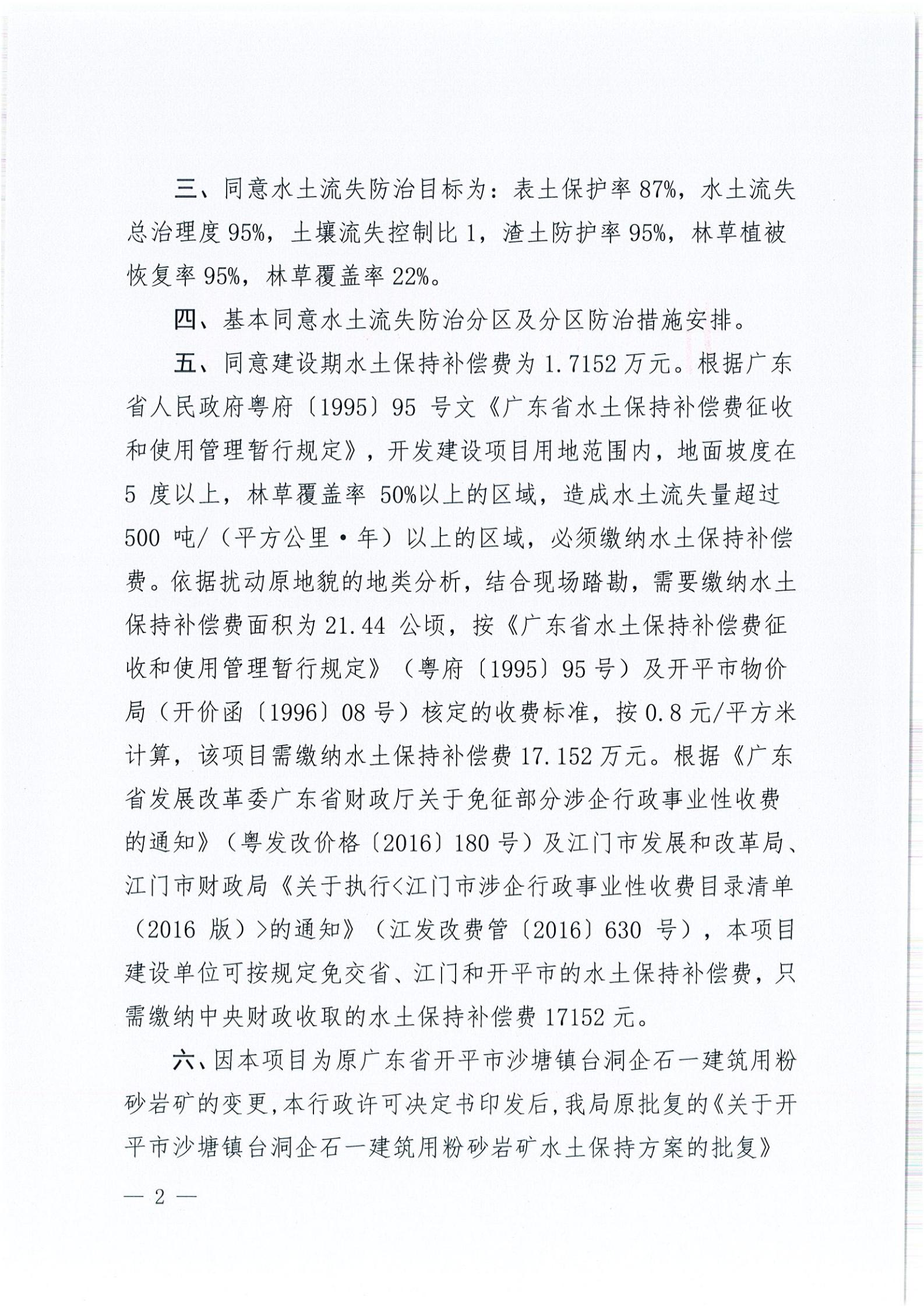 開(kāi)水許準(zhǔn)〔2021〕51號(hào) （農(nóng)水股）關(guān)于廣東省開(kāi)平市沙塘鎮(zhèn)臺(tái)洞企石一建筑用粉砂巖礦水土保持方案審批準(zhǔn)予行政許可決定書(shū)_01.jpg