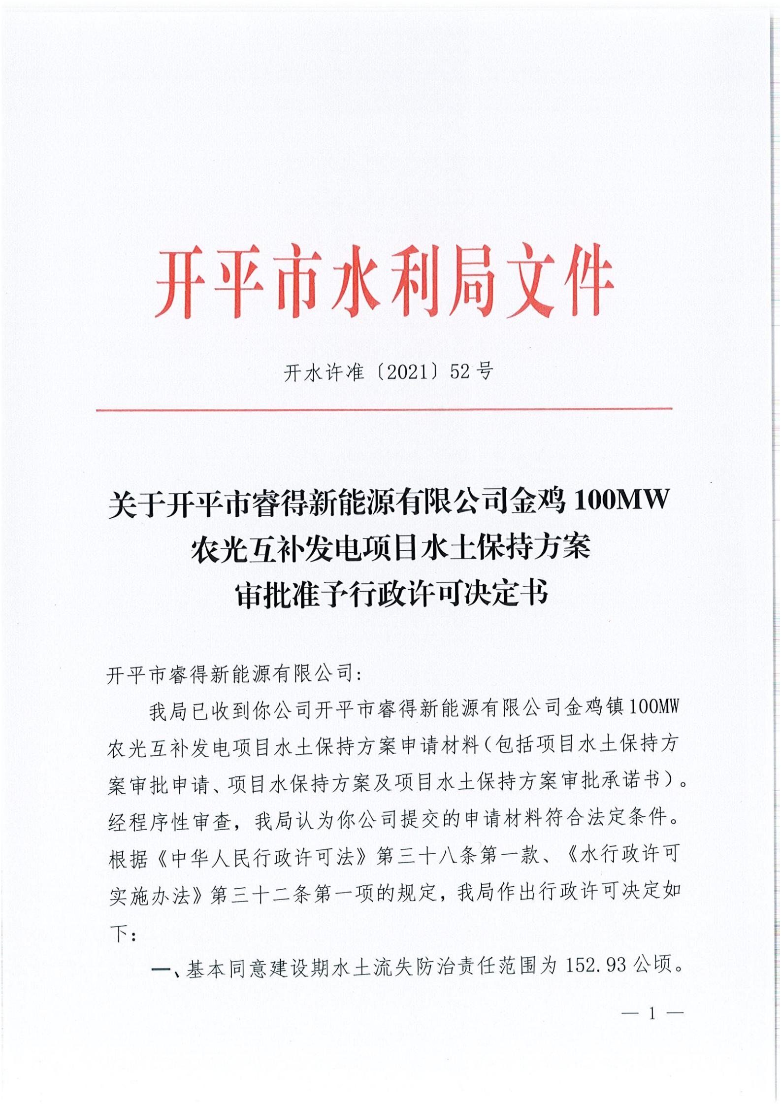 開(kāi)水許準(zhǔn)〔2021〕52號(hào) （農(nóng)水股）關(guān)于開(kāi)平市睿得新能源有限公司金雞100MW農(nóng)光互補(bǔ)發(fā)電項(xiàng)目水土保持方案審批準(zhǔn)予行政許可決定書(shū)_00.jpg