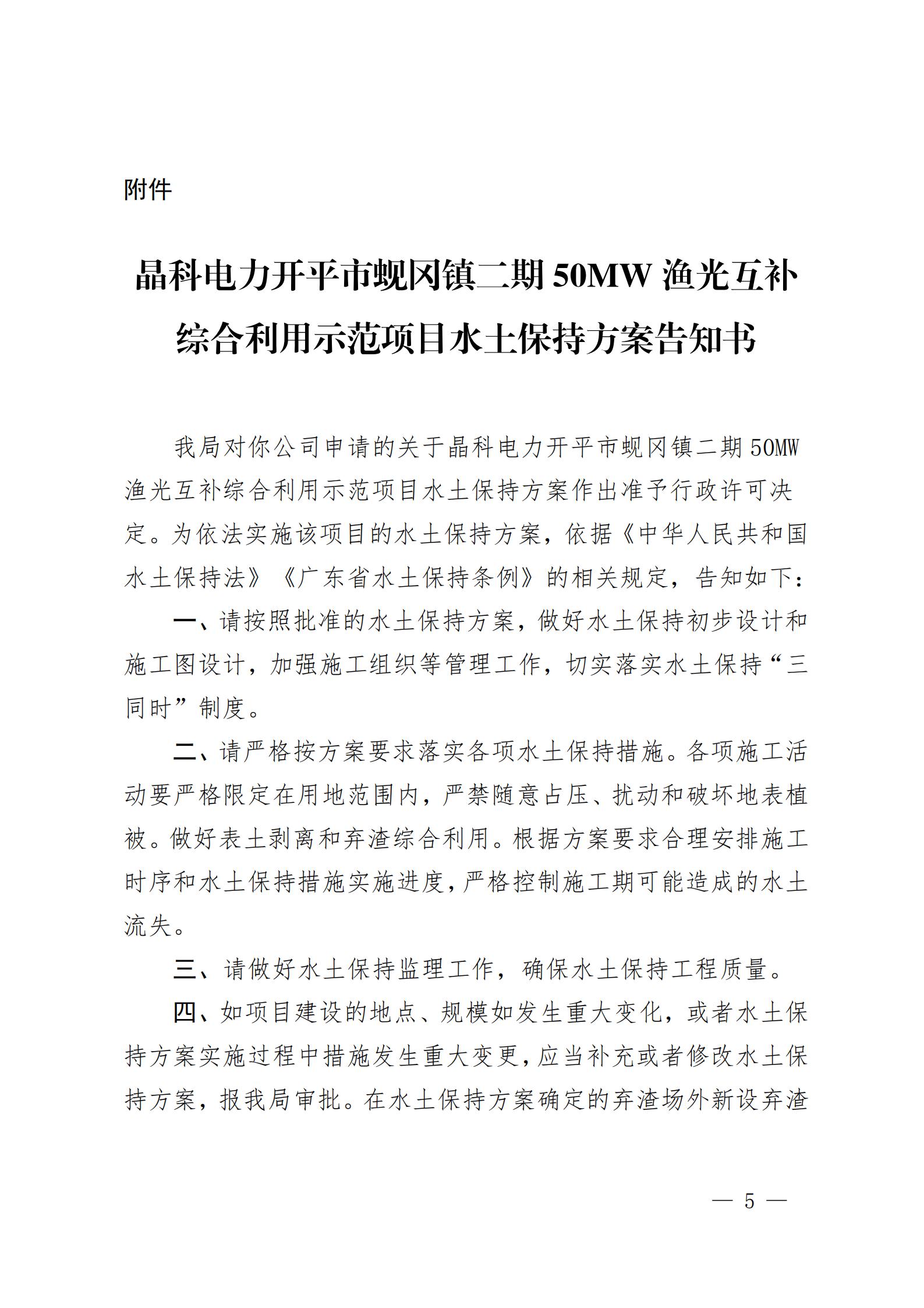 開水許準(zhǔn)〔2021〕53號(hào) （農(nóng)水股）關(guān)于晶科電力開平市蜆岡鎮(zhèn)二期50MW漁光互補(bǔ)綜合利用示范項(xiàng)目水土保持方案審批準(zhǔn)予行政許可決定書_04.jpg