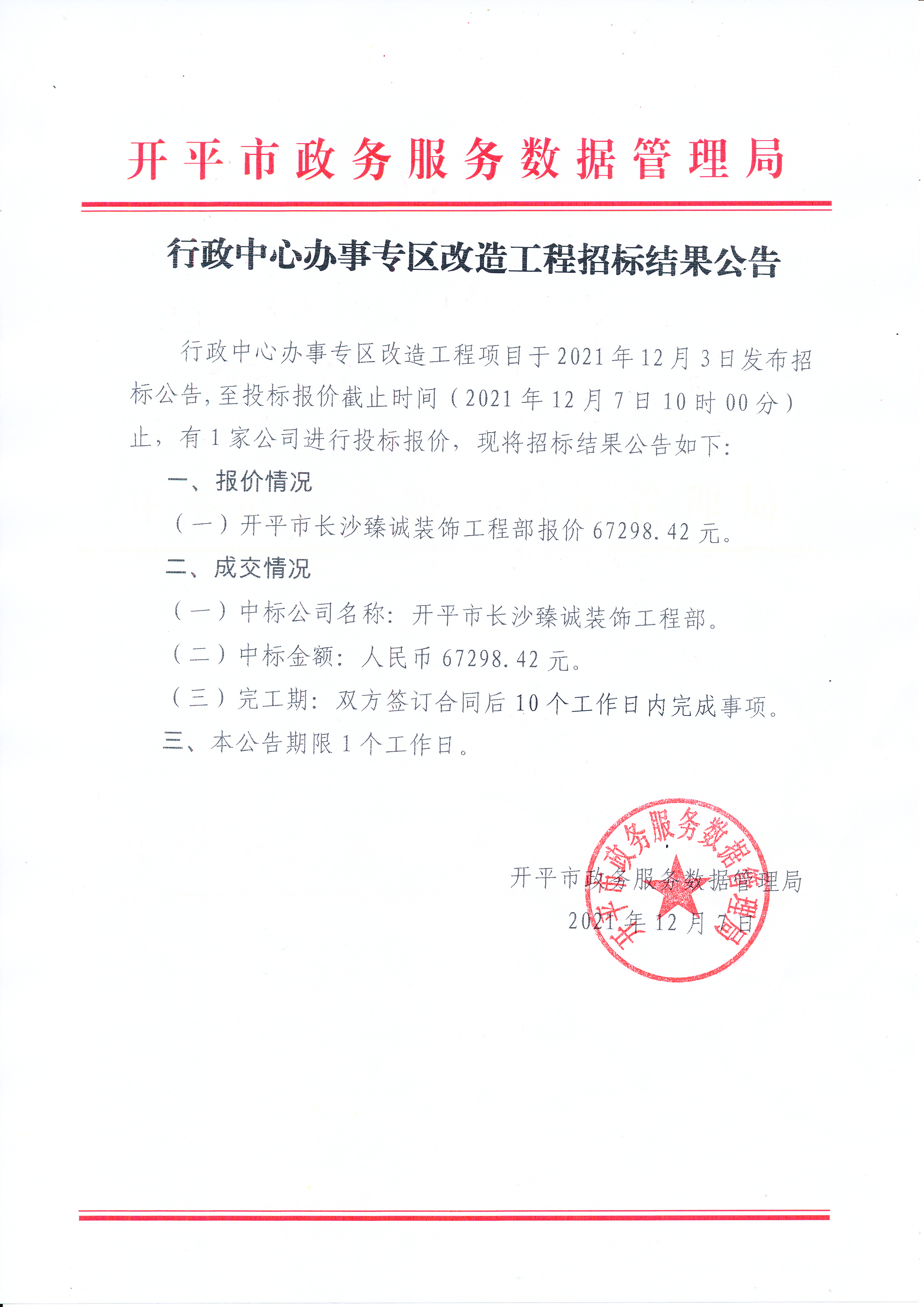 行政中心辦事專區(qū)改造工程招標(biāo)結(jié)果公告_0001.jpg
