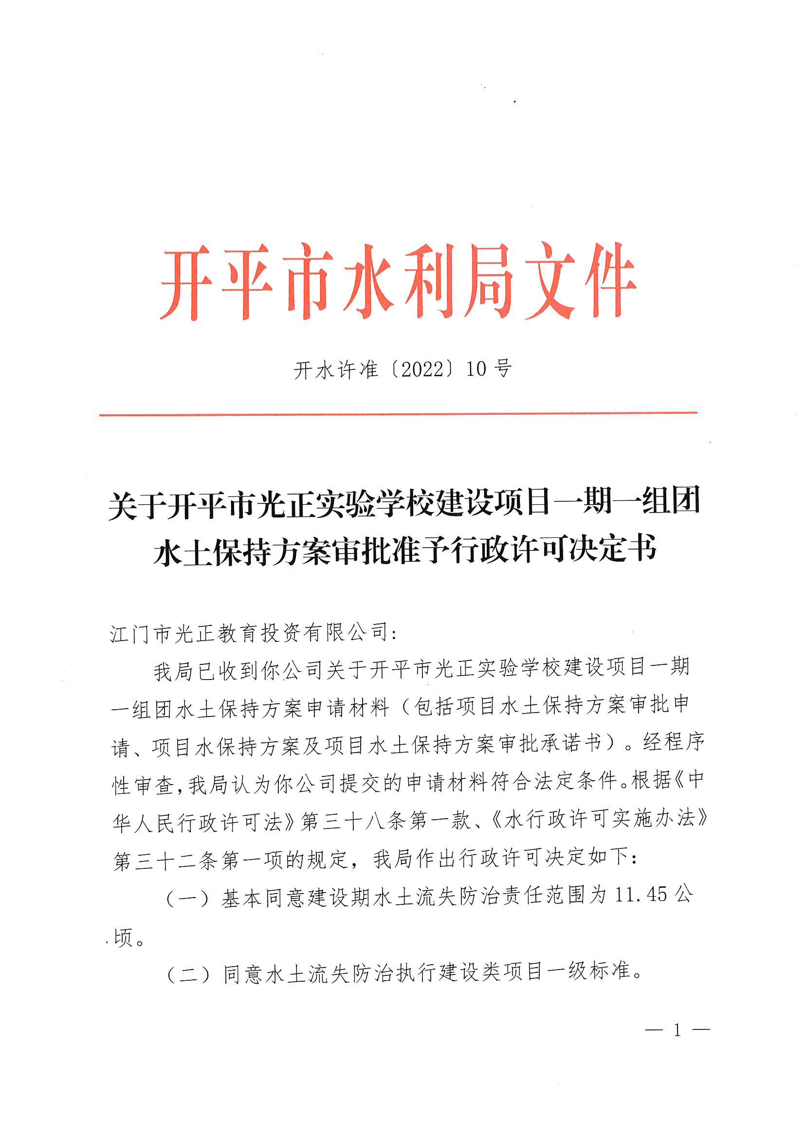 開水許準(zhǔn)〔2022〕10號(hào) （農(nóng)水股）關(guān)于開平市光正實(shí)驗(yàn)學(xué)校建設(shè)項(xiàng)目一期一組團(tuán)水土保持方案審批準(zhǔn)予行政許可決定書_00.jpg
