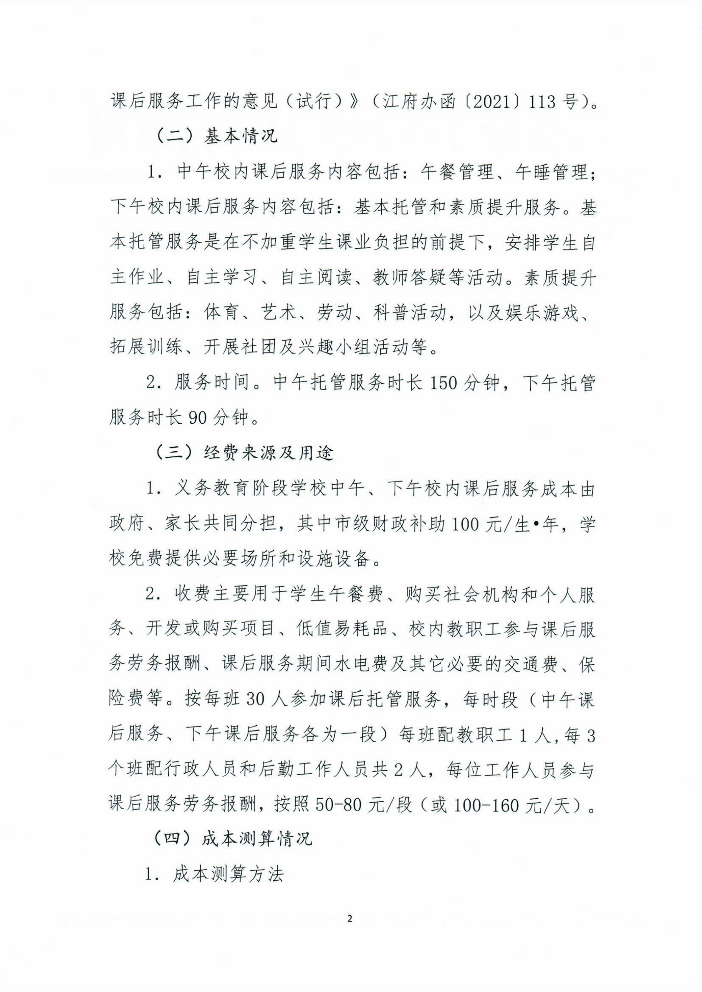 開平市義務(wù)教育階段公辦學(xué)校校內(nèi)課后服務(wù)收費(fèi)標(biāo)準(zhǔn)聽證會(huì)公告_01.png
