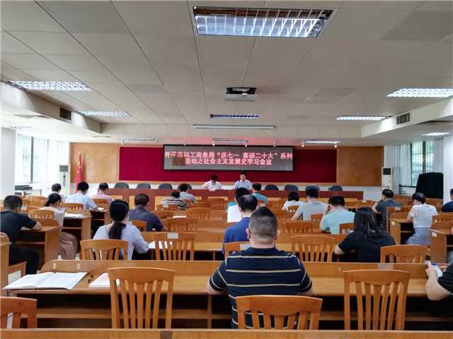 7、開平市科工商務(wù)局“慶七一 喜迎二十大”系列活動之社會主義發(fā)展史學(xué)習(xí)會議1.jpg