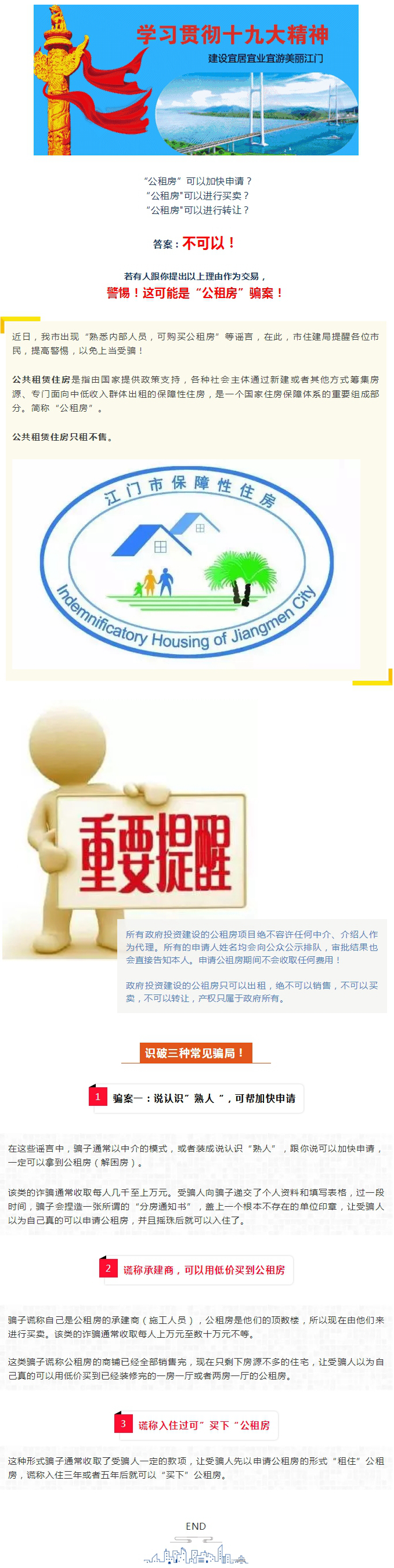 警惕騙局！公租房不可買賣、不可轉(zhuǎn)讓！.jpg